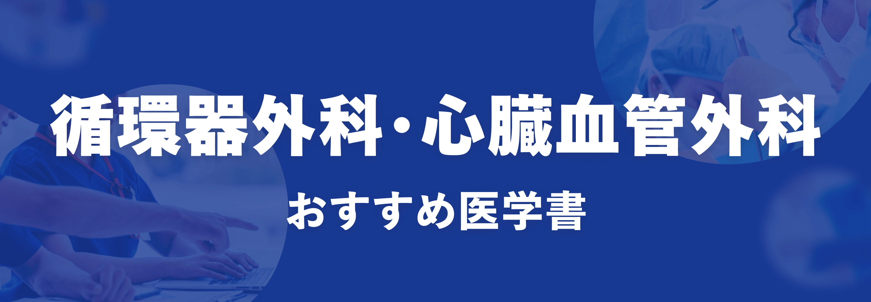 循環器外科・心臓血管外科 おすすめ特集