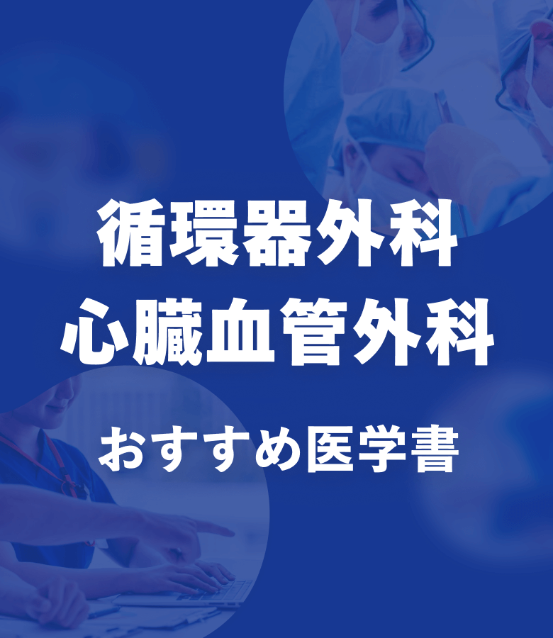 循環器外科・心臓血管外科 おすすめ特集