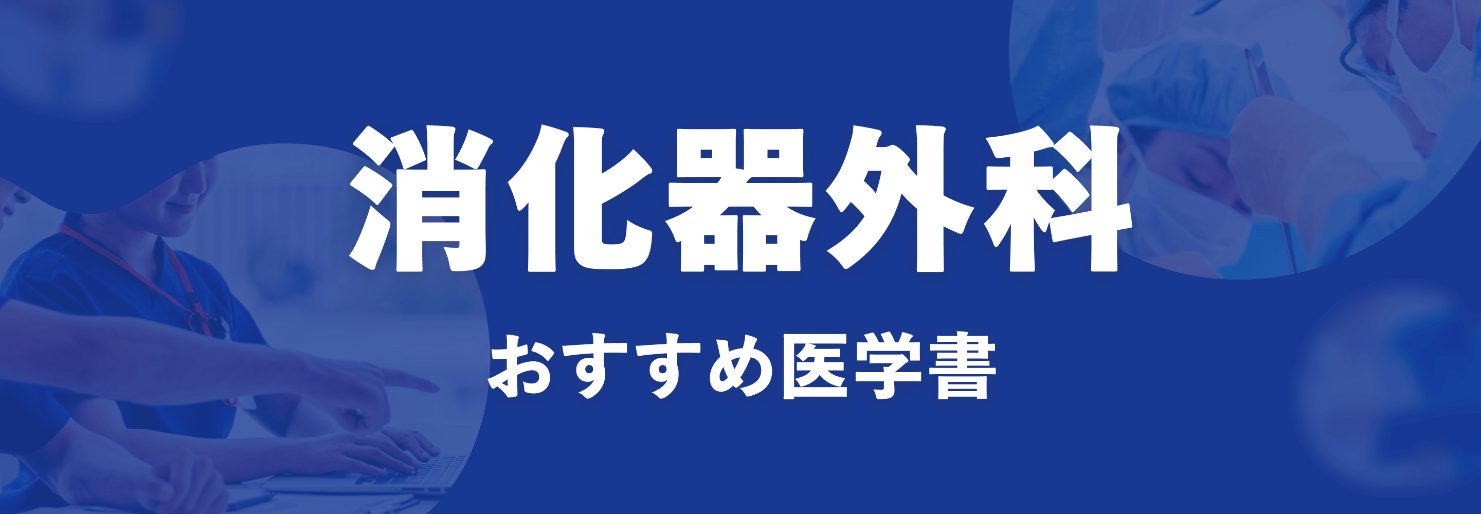 消化器外科 おすすめ特集
