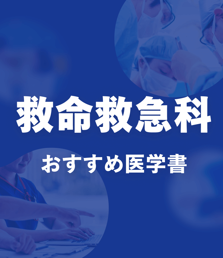 救急・集中治療 最新ガイドライン 2022-'23 ICU ER 医師　看護師 1736991992_main.jpg