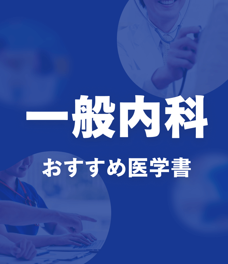 内科外来診療の掟　診断力を上げる総合診療のアプローチ 内科外来診療の掟 診断力を上げる総合診療のアプローチ | JUGLER