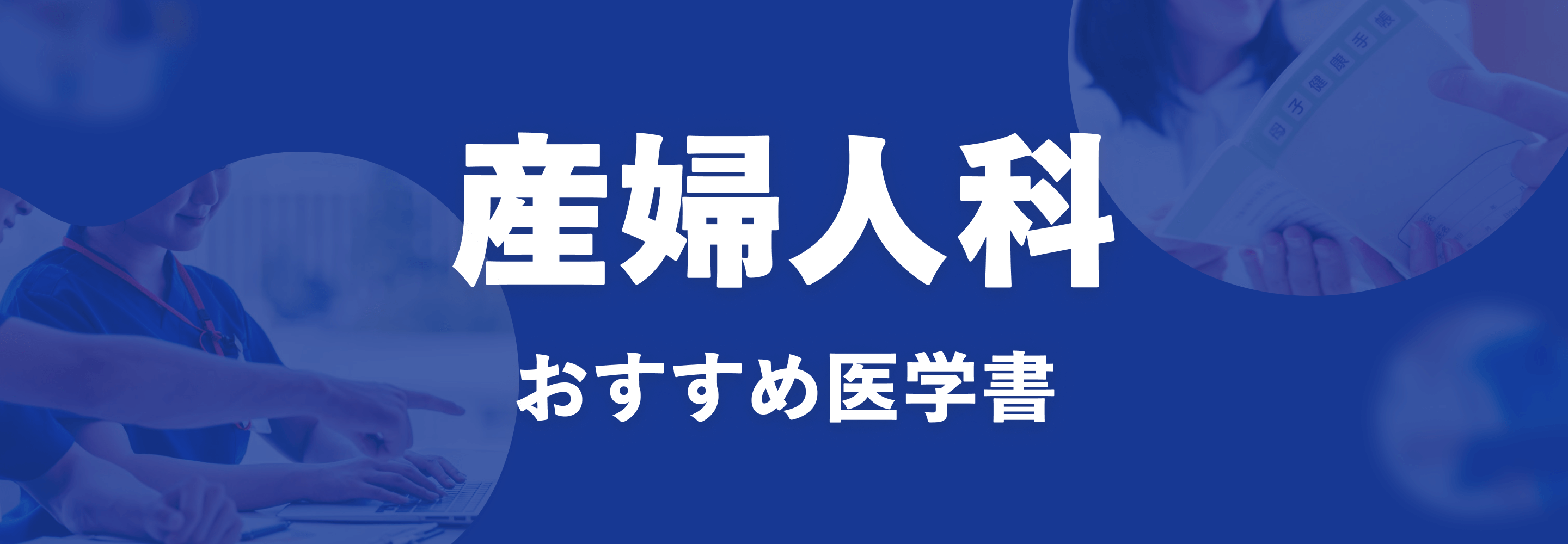 産婦人科 おすすめ特集