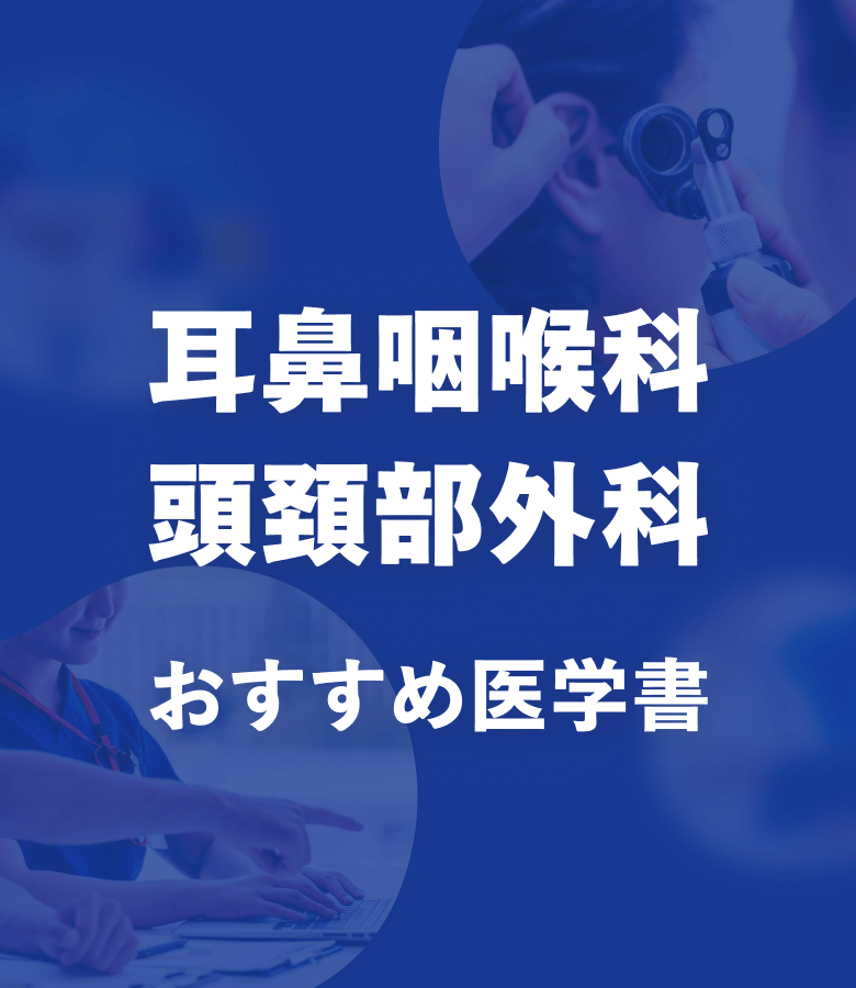 耳鼻咽喉科・頭頸部外科 おすすめ特集
