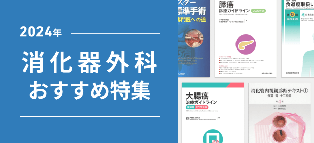 消化器外科手術の流儀 トップナイフのロジック&テクニック 消化器外科手術の流儀 トップナイフのロジック＆テクニック