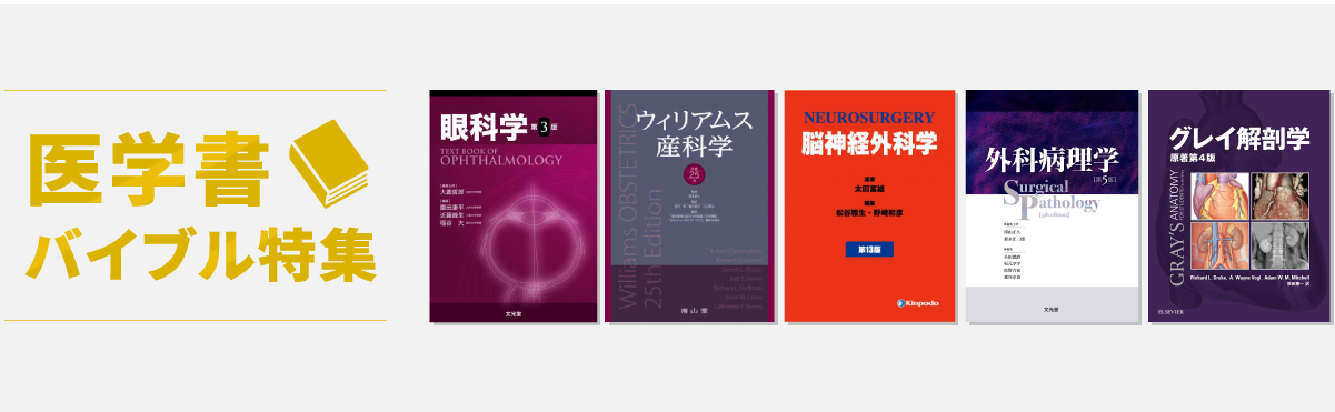 医学書バイブル特集