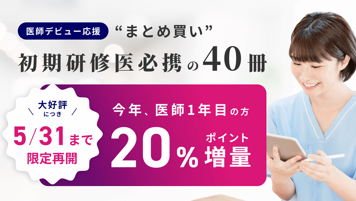 研修医必携書籍40冊まとめ買いキャンペーン【最大ポイント20%増量】
