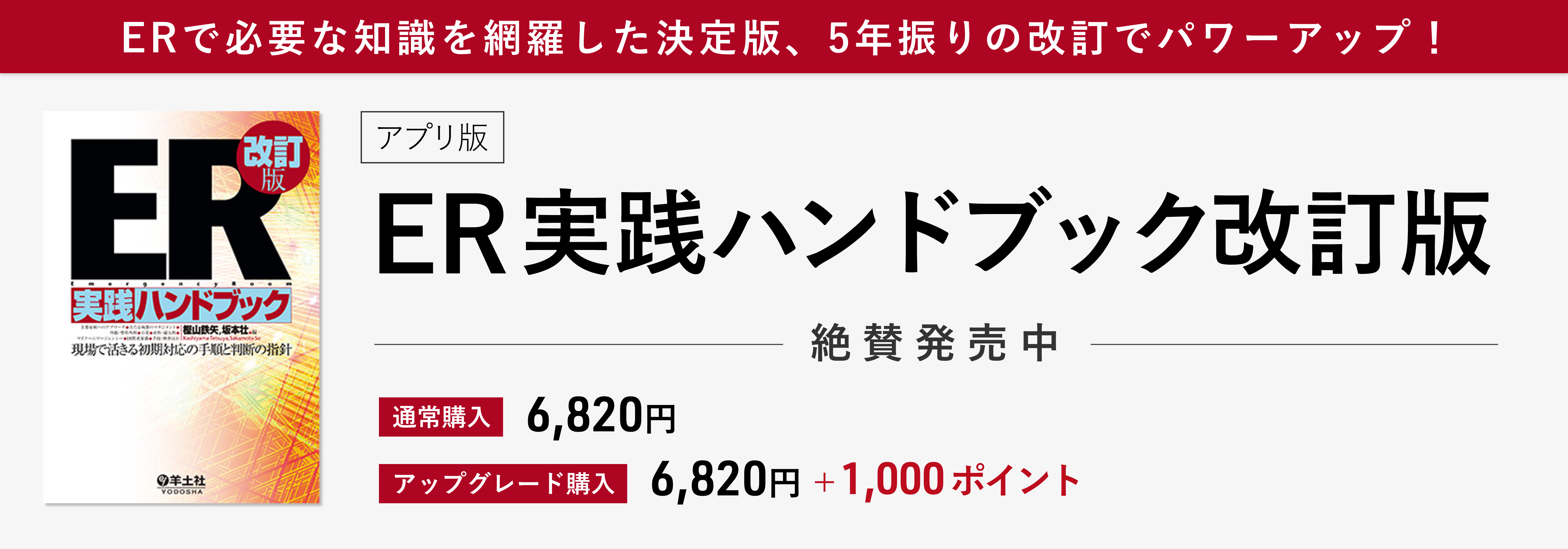ER実践ハンドブック改訂版?現場で活きる初期対応の手順と判断の指針 ER実践ハンドブック改訂版〜現場で活きる初期対応の手順と判断の
