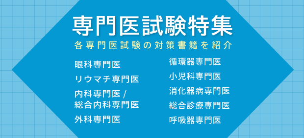 専門医試験特集 各専門医試験の対策書籍を紹介