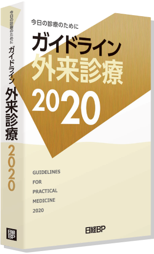 ガイドライン外来診療2020