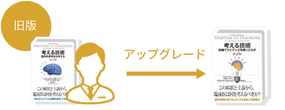 考える技術　診断でエビデンスを使いこなす 第4版 考える技術 第4版 診療でエビデンスを使いこなす