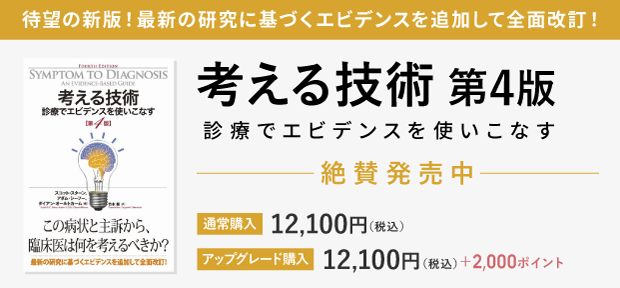 【MJ】考える技術 診療でエビデンスを使いこなす 第4版 考える技術 第4版 診療でエビデンスを使いこなす