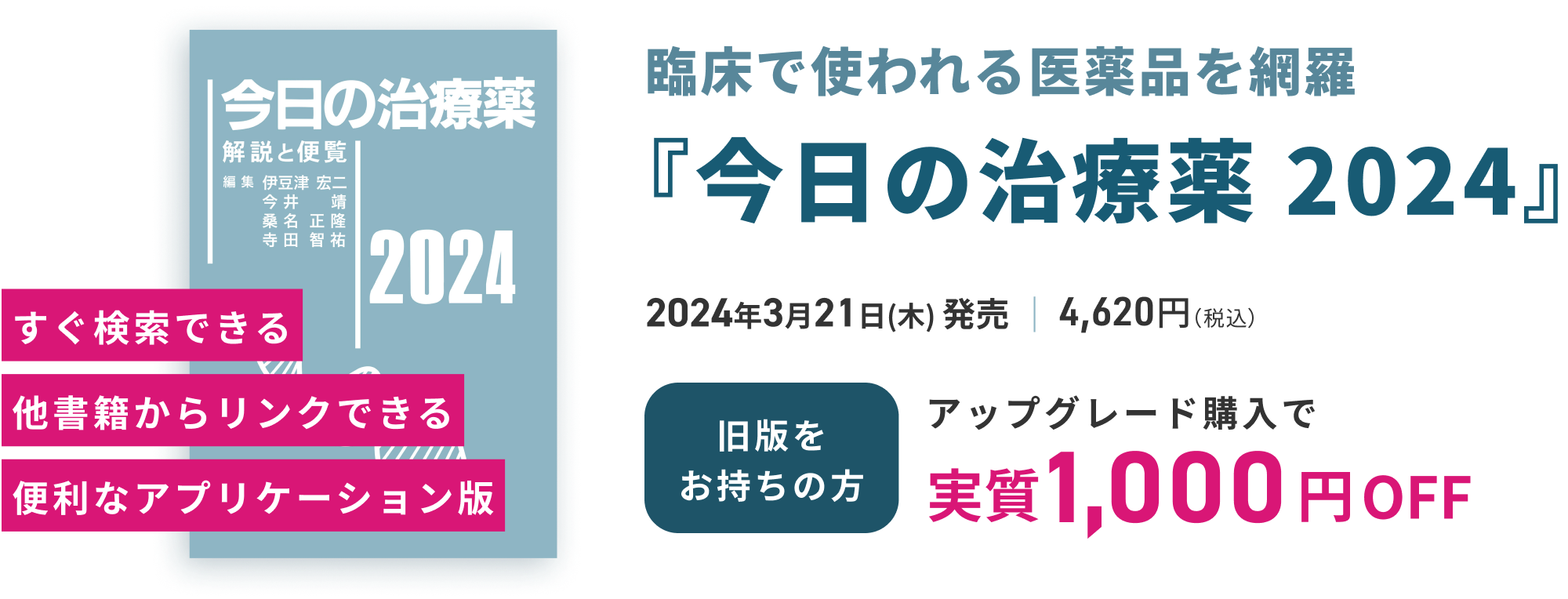 m3電子書籍 | アプリケーション版 - 「今日の治療薬2024」