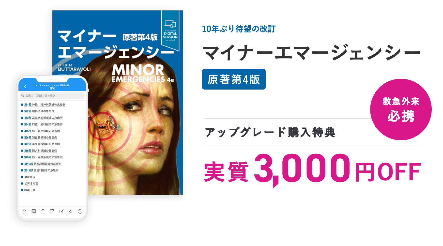 マイナーエマージェンシー 原著第4版 アプリケーション版 - 「マイナーエマージェンシー 原著第4版」