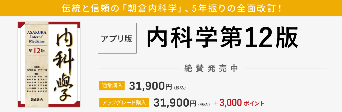 内科学　第12版　朝倉書店 内科学 第12版｜朝倉書店