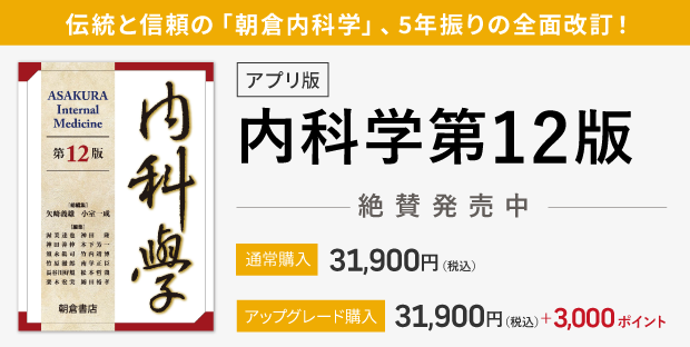 朝倉　内科学　第12版 内科学 第12版｜朝倉書店