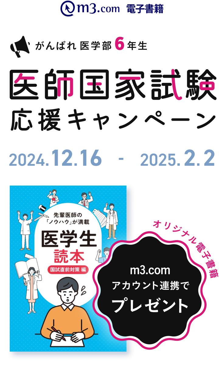 がんばれ医学部6年生 医師国家試験応援キャンペーン