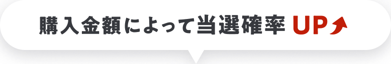 ダウンロードするほど当選確率アップ