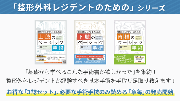 【裁断済】整形外科レジデントのためのベーシック手術 上肢・脊椎・下肢 3冊合本版 m3電子書籍 | 「整形外科レジデントのための」シリーズ
