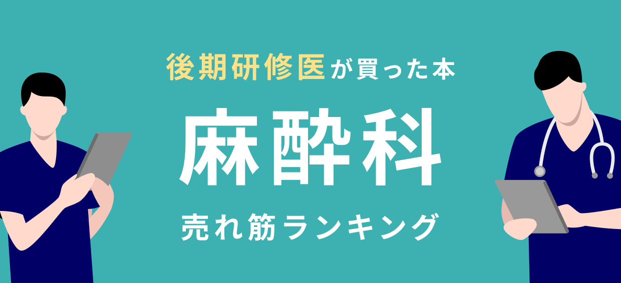 【裁断済】麻酔前の評価・準備と予後予測【麻酔科学/周術期管理/研修医/専攻医】 麻酔前の評価・準備と予後予測 病態に応じた周術期管理