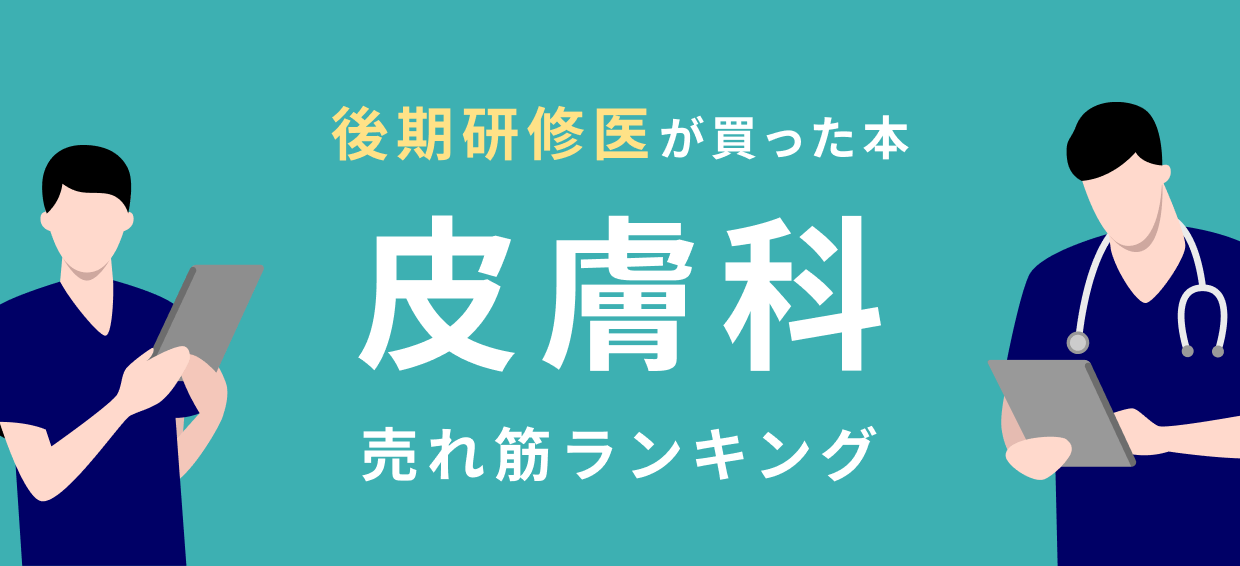 皮膚科専門医テキスト集 2022年度版 CD 後期研修医】皮膚科