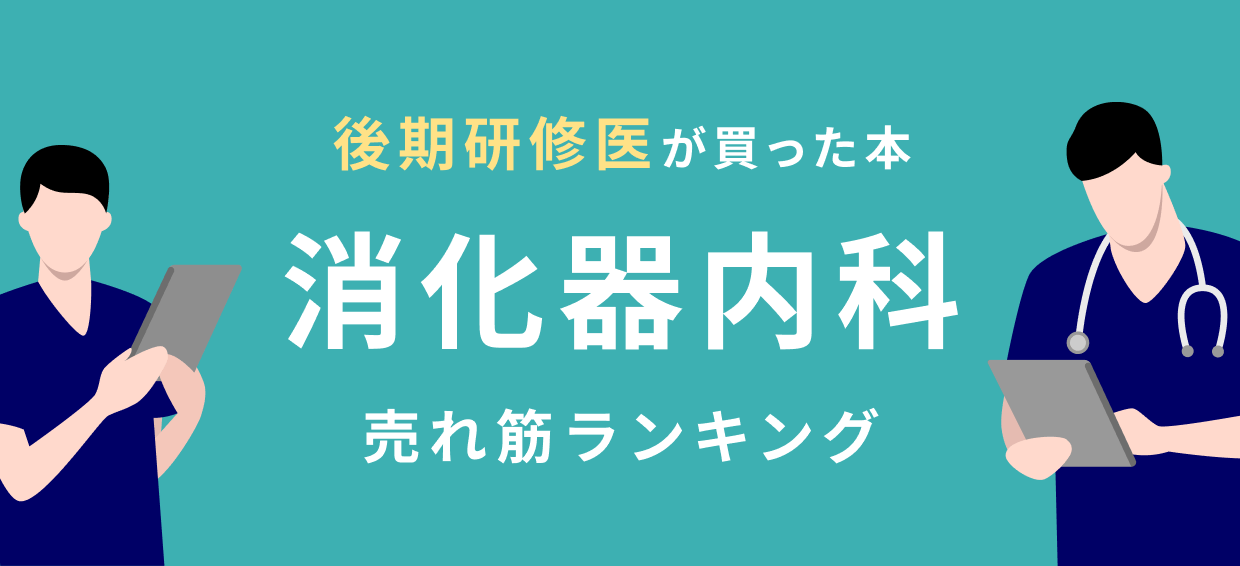 消化器・一般外科　研修医・専攻医　サバイバルブック　臨床外科　増刊号 41wGAjE3b4L._AC_SY200_QL15_.jpg