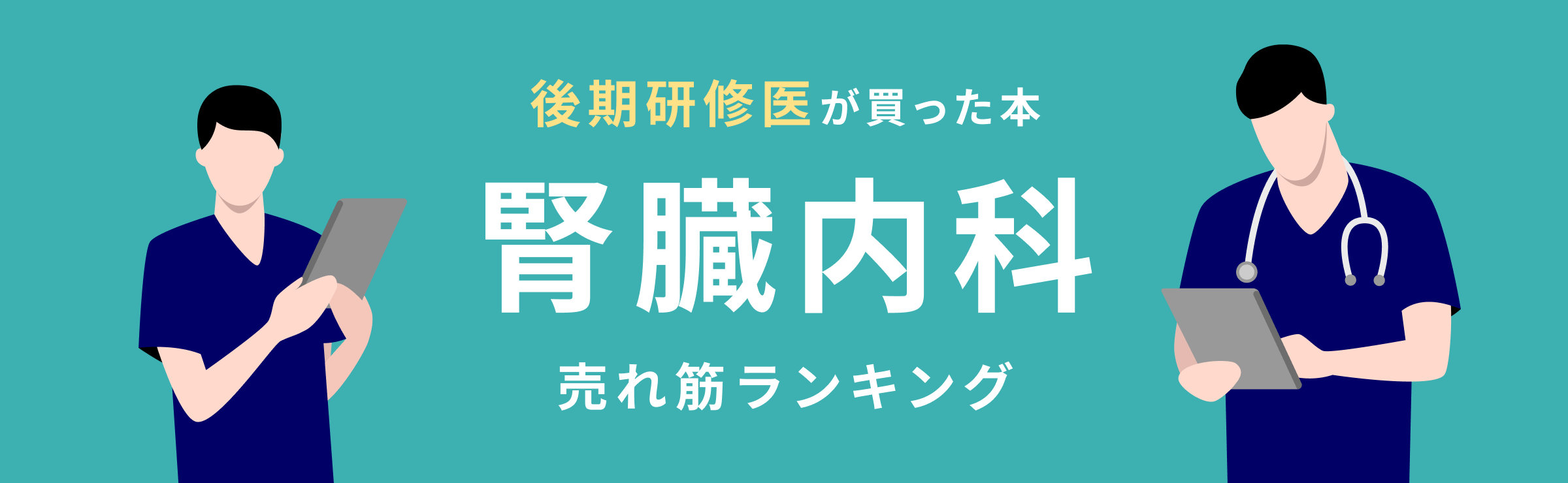腎臓内科医のための腎移植の診かた 腎臓内科医のための腎移植の診かた / 今井直彦 - 紀伊國屋書店