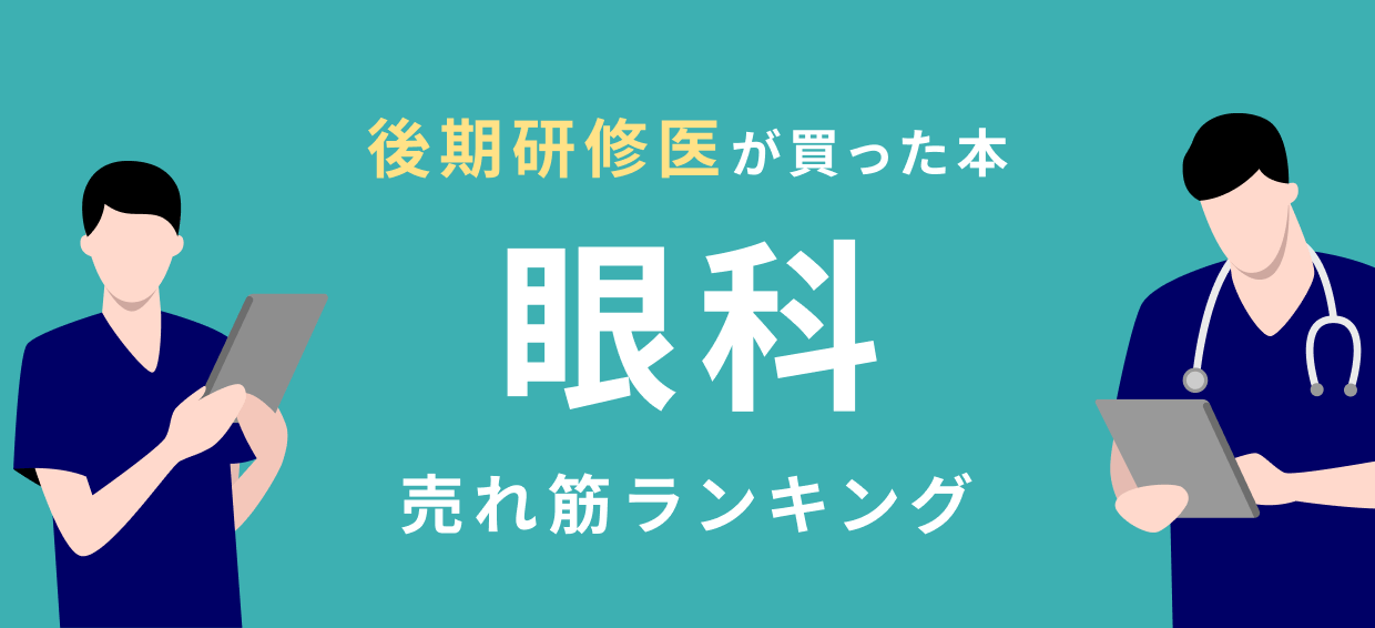 眼科研修ノート 眼科研修ノート 改訂第2版 | シリーズ総監修：永井 良三（自治
