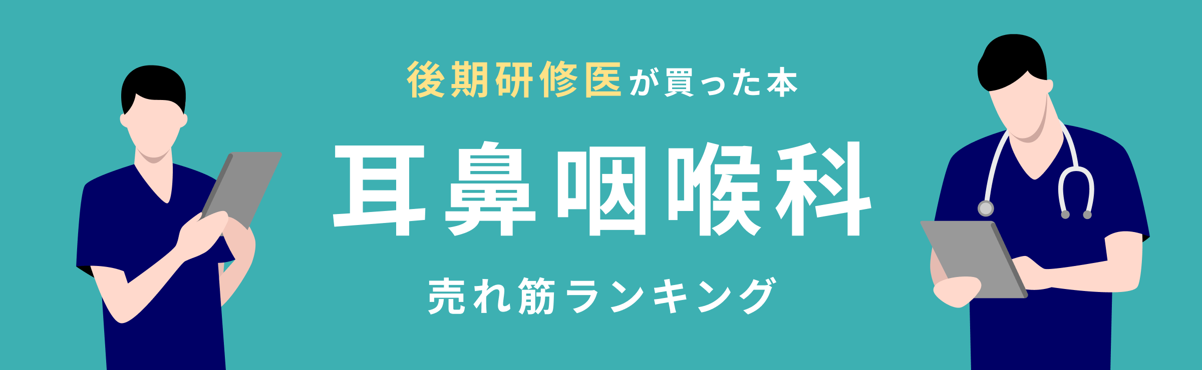 後期研修医】耳鼻咽喉科 おすすめ特集