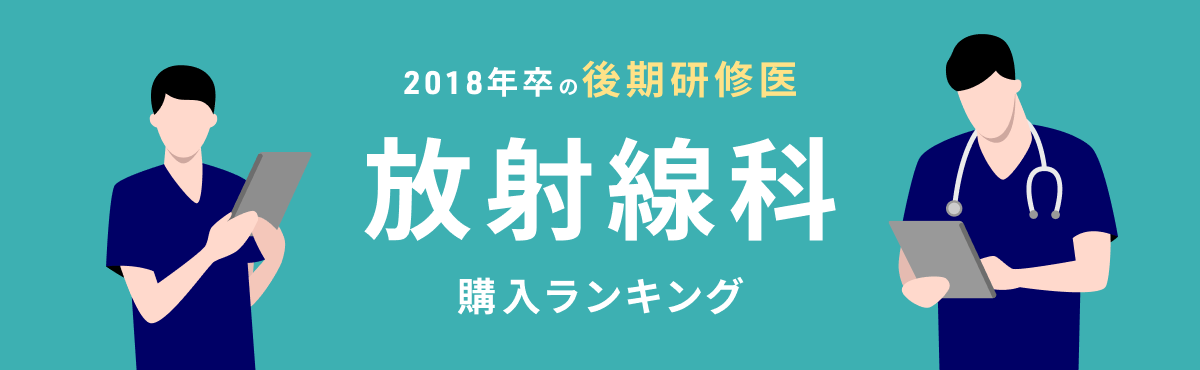 m3電子書籍 | 【後期研修医】放射線科 おすすめ特集