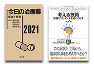考える技術　診療でエビデンスを使いこなす 考える技術 第4版 | スコット・スターン, アダム・シーフー