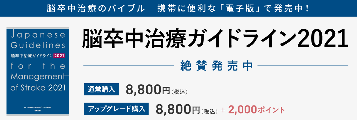 脳卒中治療ガイドライン2021