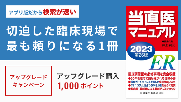 アプリケーション版 - 「当直医マニュアル2023」
