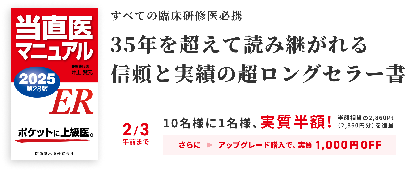 臨床研修医の必修事項を完全収載 救急・応急診療マニュアルの決定版