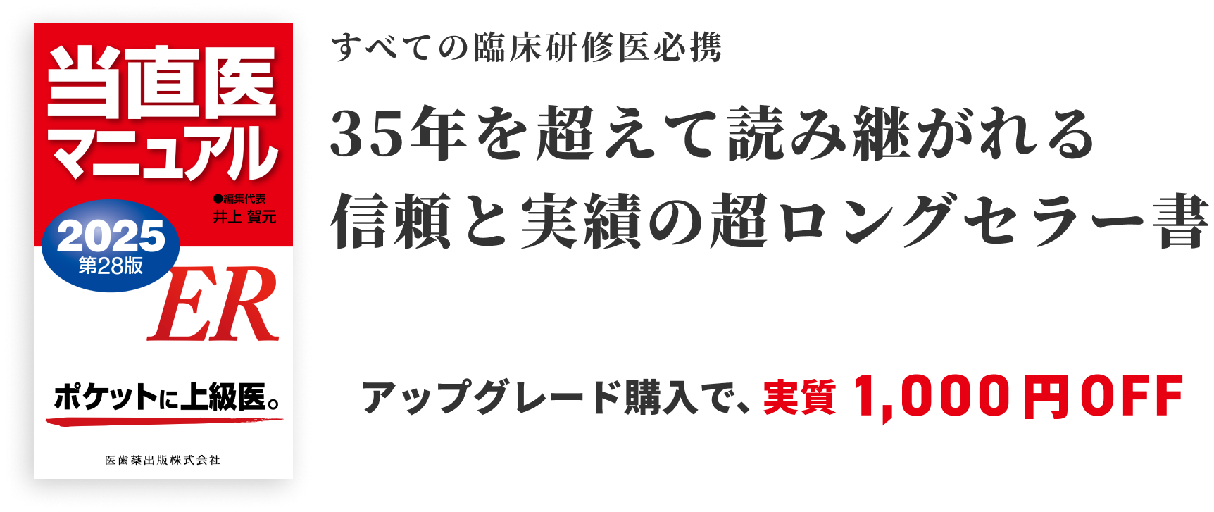 臨床研修医の必修事項を完全収載 救急・応急診療マニュアルの決定版