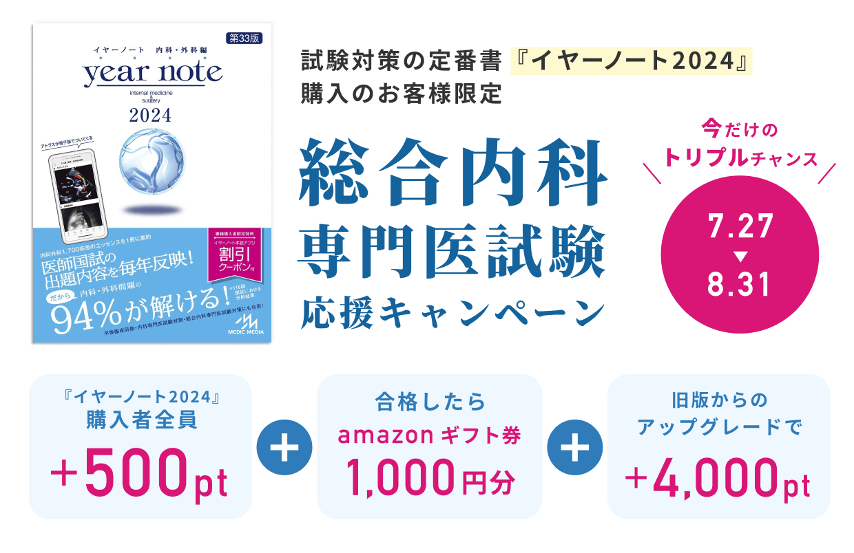 イヤーノート2024購入のお客様限定】 総合内科専門医試験応援